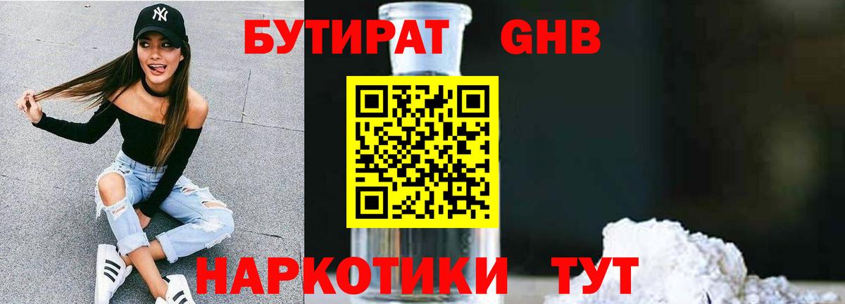 БУТИРАТ  БУТИРАТ GHB  Вход с VPN  Курчалой 
